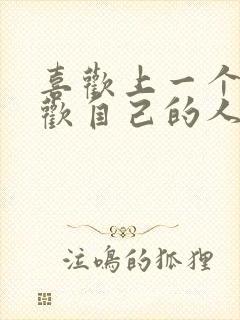 喜欢上一个不喜欢自己的人该怎么办