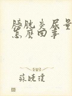 膀胱炎尿量少是怎么回事