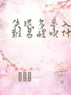 失眠多梦入睡困难易醒吃什么药