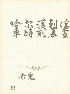 哈尔滨到沧州火车时刻表查询