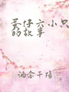 蛋仔六小只背后的故事