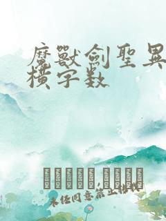 魔兽剑圣异界纵横字数