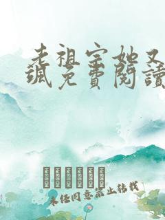 老祖宗她又美又飒免费阅读全