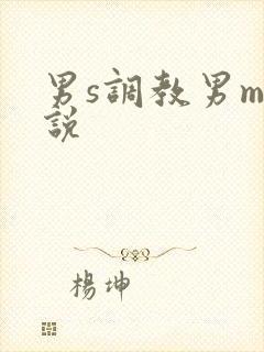 男s调教男m小说