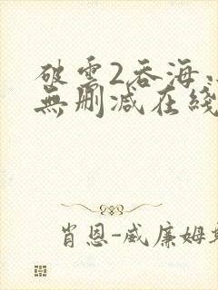 破云2吞海小说无删减在线阅读