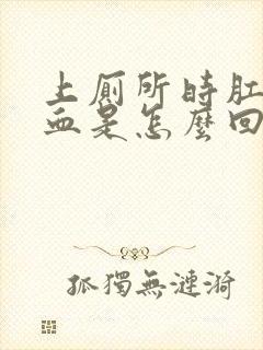 上厕所时肛门流血是怎么回事儿