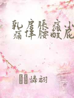 乳房胀痛小腹胀痛伴腰酸屁多