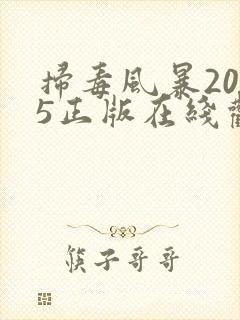 扫毒风暴2025正版在线观看