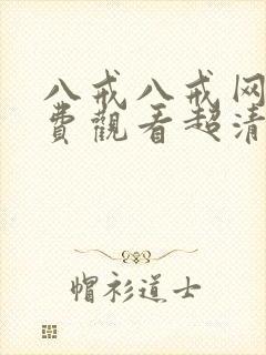 八戒八戒网剧免费观看超清播放