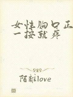 女性胸口正中间一按就疼