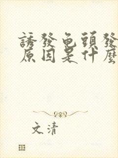 诱发龟头发炎的原因是什么