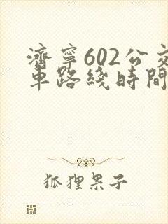 济宁602公交车路线时间表