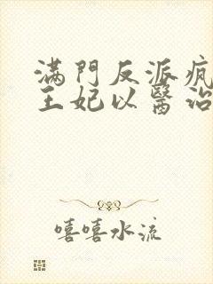 满门反派疯批,王妃以医治服在线听书