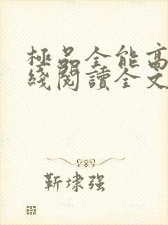 极品全能高手在线阅读全文