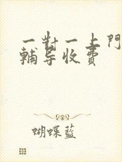 一对一上门家教辅导收费