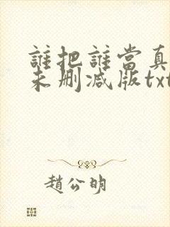 谁把谁当真小说未删减版txt