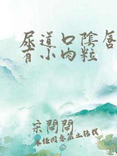 尿道口阴唇内侧有小肉粒