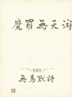 魔罗无天游戏