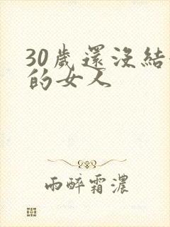 30岁还没结婚的女人