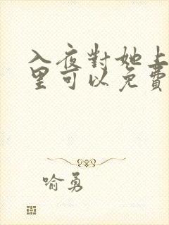 入夜对她上瘾哪里可以免费看全集