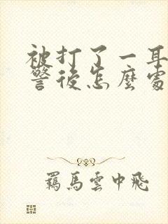 被打了一耳光报警后怎么处理