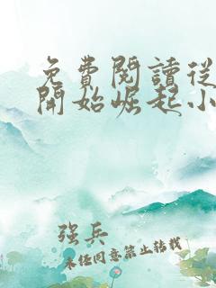 免费阅读从寒门开始崛起小说