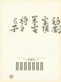 《将军家的小娘子》电视剧