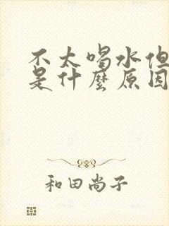 不太喝水但尿多是什么原因