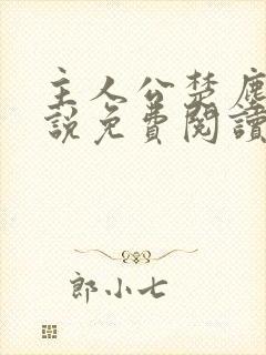 主人公楚尘的小说免费阅读