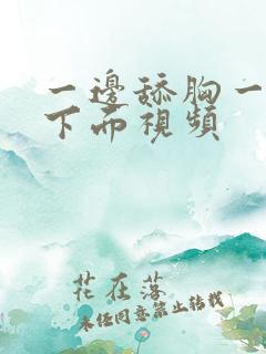 一边舔胸一边摸下面视频