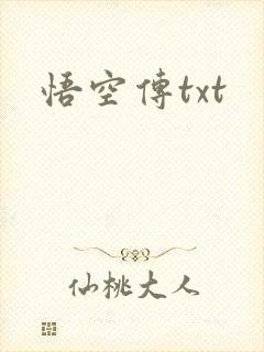 悟空传txt