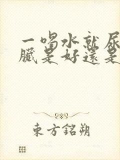 一喝水就尿多肾脏是好还是不好