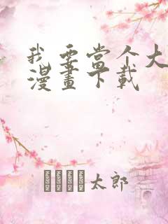 我要当个大坏蛋漫画下载