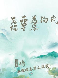 生而为狗我很幸福星辰