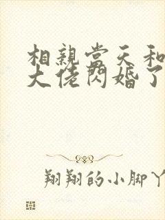 相亲当天和豪门大佬闪婚了完结版