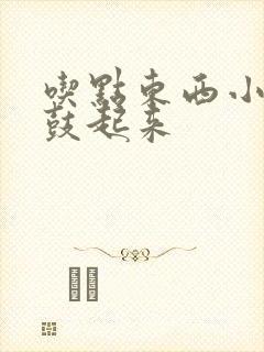 吃点东西小腹就鼓起来