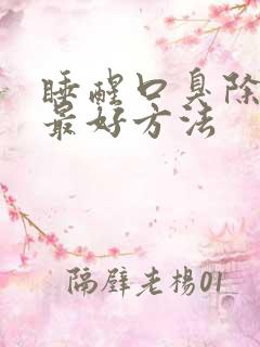 睡醒口臭除根的最好方法