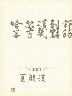 哈尔滨到舒兰大客有几点的客车