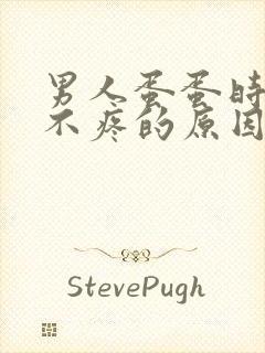 男人蛋蛋时疼时不疼的原因