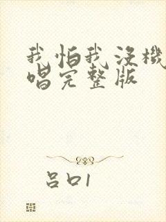 我怕我没机会原唱完整版