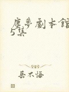 尘梦剧本馆第25集