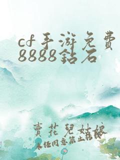 cf手游免费领8888钻石