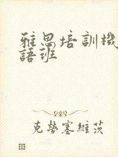 雅思培训机构口语班