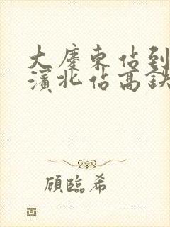 大庆东站到哈尔滨北站高铁时刻表