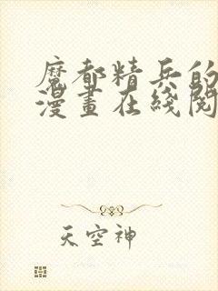 魔都精兵的奴隶漫画在线阅读