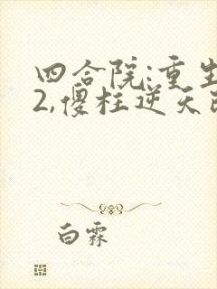 四合院:重生52,傻柱逆天改命小说看