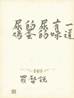 尿的尿有一股臭鸡蛋的味道