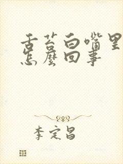 舌苔白嘴里苦是怎么回事