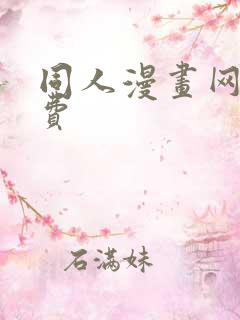 同人漫画网站免费