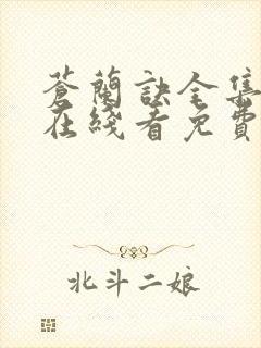 苍兰诀全集高清在线看免费